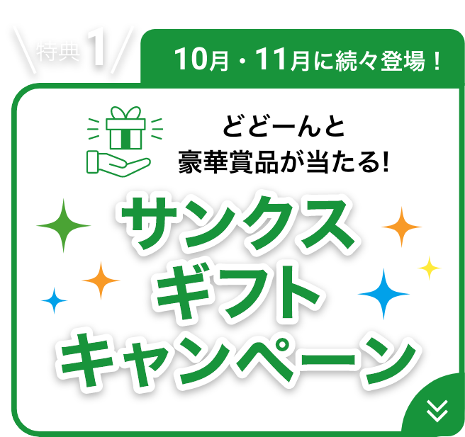 10月・11月に続々登場！どどーんと豪華賞品が当たる！サンクスギフトキャンペーン