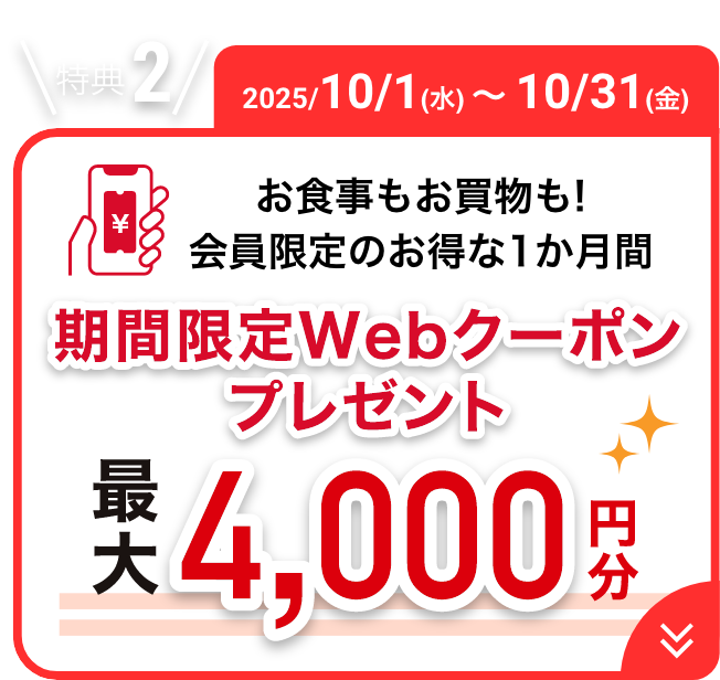 2025/10/1(水)～10/31(金) お食事もお買い物も！会員限定のお得な1ヶ月期間限定Webクーポンプレゼント 最大4000円分