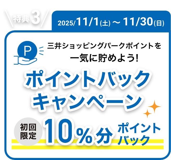 2025/11/1(土)～11/30(日) 三井ショッピングパークポイントを一気に貯めようポイントバックキャンペーン 初回限定10%分ポイントバック