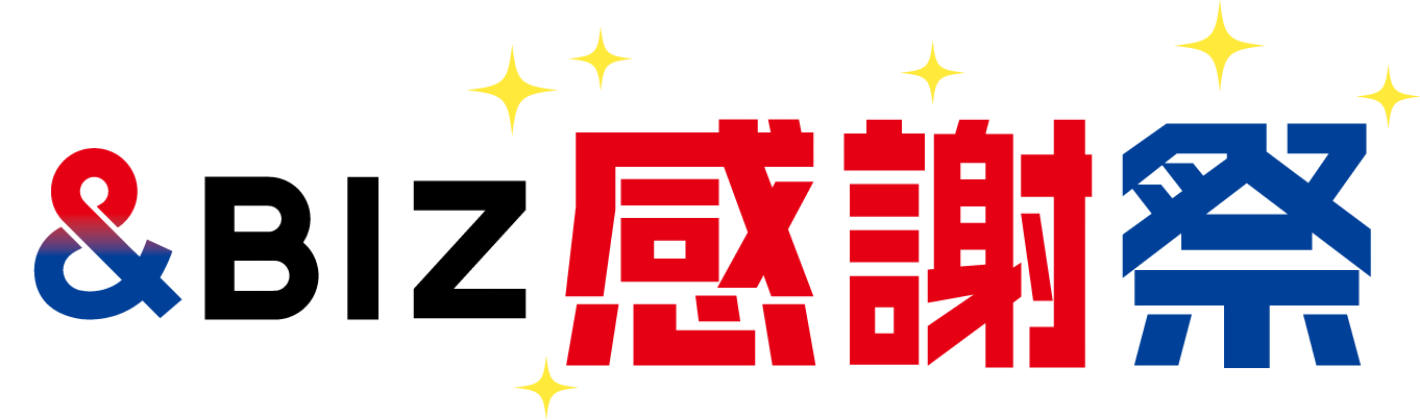 &BIZ 感謝祭