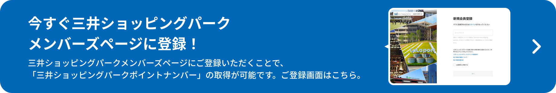 今すぐ三井ショッピングパークメンバーズページへ