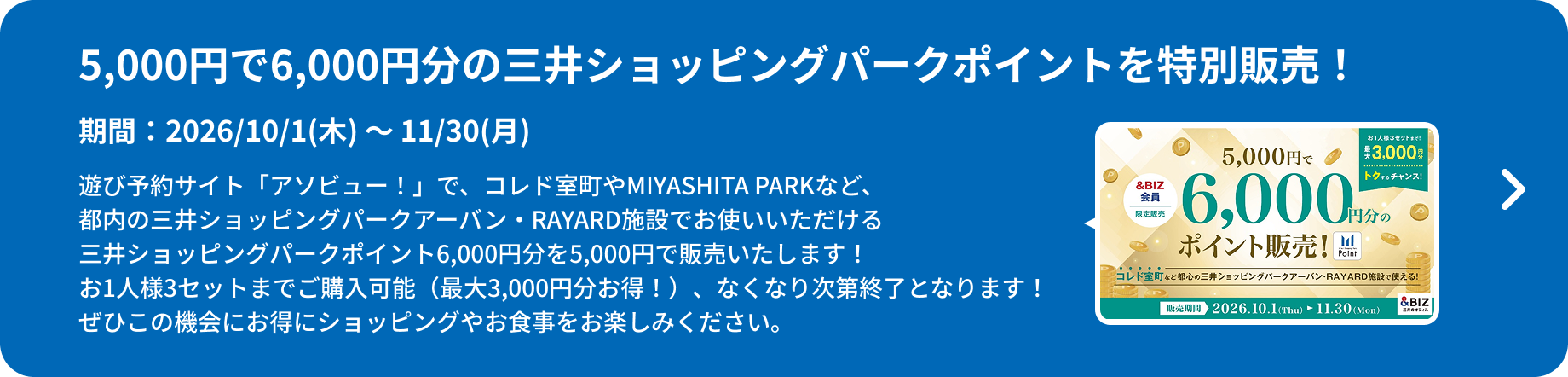 5,000円で6,000円分の三井ショッピングパークポイントを特別販売！