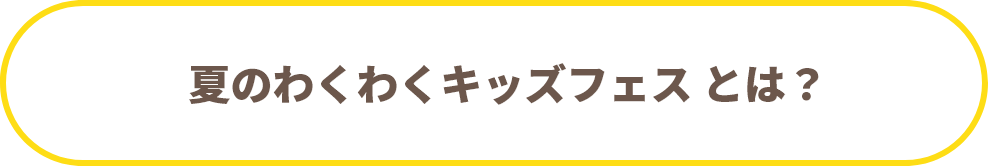 夏のわくわくキッズフェスとは？