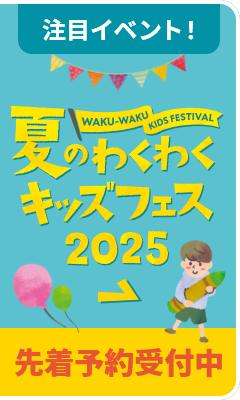 夏のわくわくキッズフェス 2025 先着予約受付中