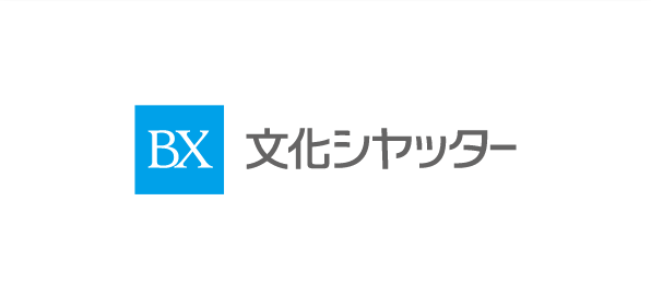 文化シャッター
