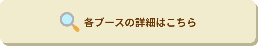 各ブースの詳細はこちら
