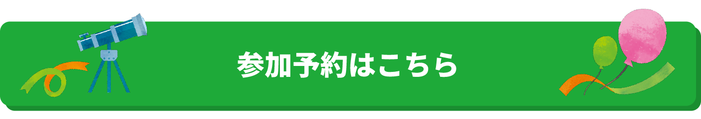 参加予約はこちら