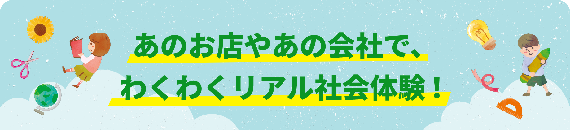 あのお店やあの会社で、わくわくリアル社会体験！