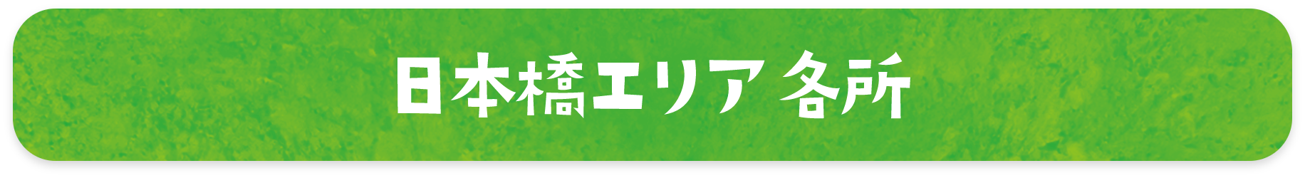 日本橋エリア 各所