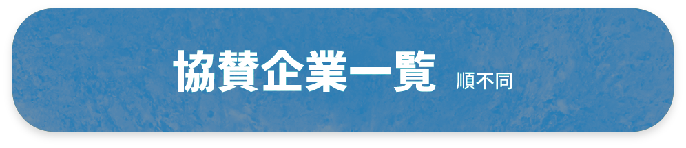 協賛企業一覧　順不同