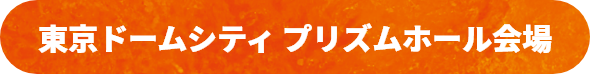 東京ドームシティ プリズムホール会場