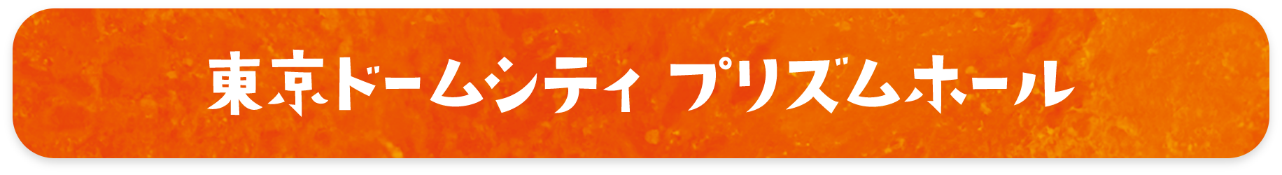 東京ドームシティ プリズムホール
