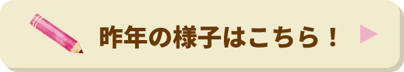 昨年の様子はこちら！