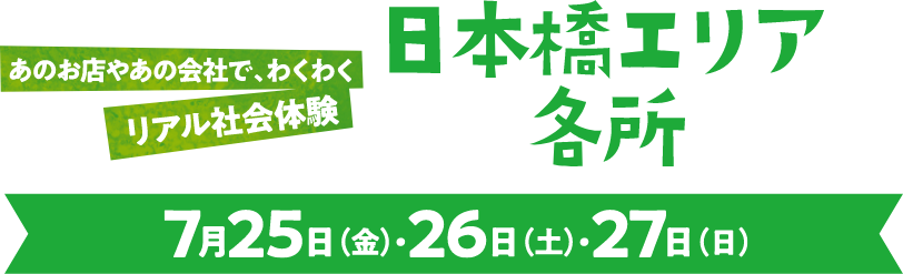 あのお店やあの会社で、わくわく リアル社会体験 日本橋エリア 各所 7月25日(金)・26日(土)・27日(日)
