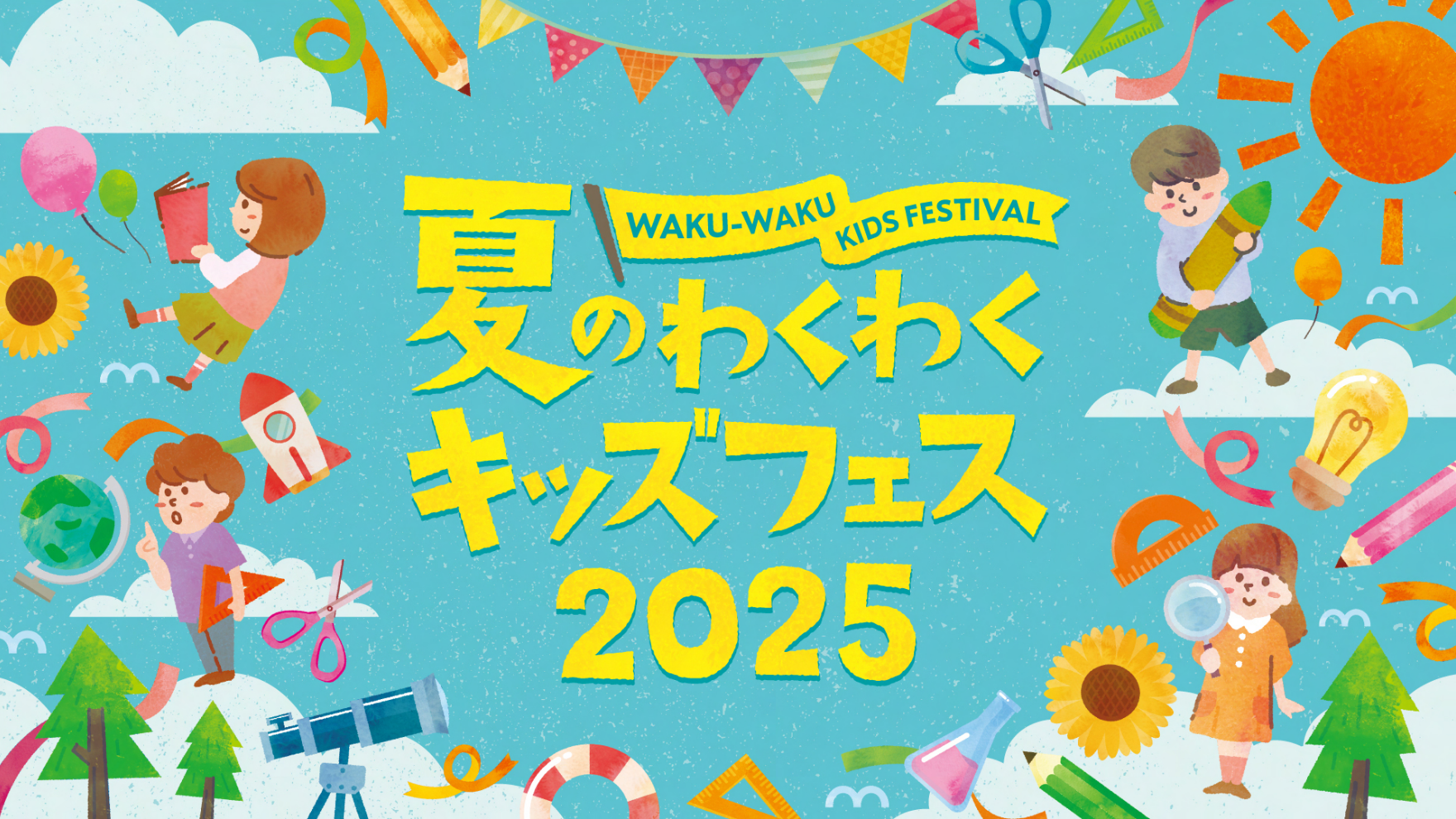 夏のわくわくキッズフェス 2025