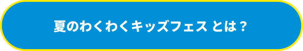 夏のわくわくキッズフェスとは？
