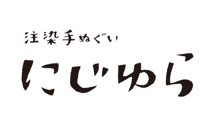 にじゆら