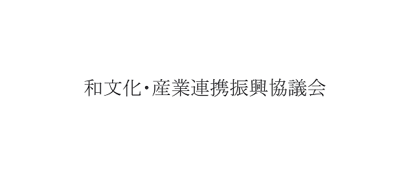 和文化・産業連携振興協議会