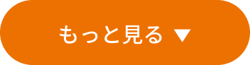 もっと見る
