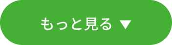 もっと見る