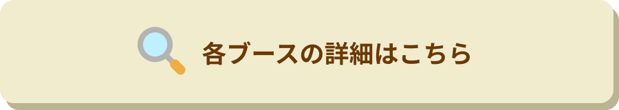 各ブースの詳細はこちら