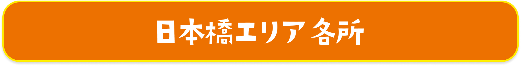 日本橋エリア 各所