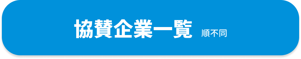 協賛企業一覧　順不同