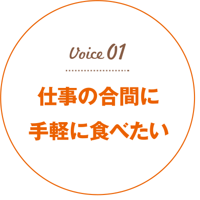 仕事の合間に手軽に食べたい