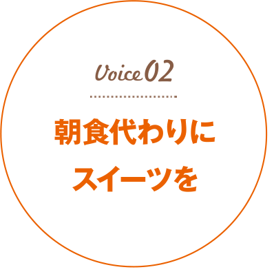 朝食代わりにスイーツを