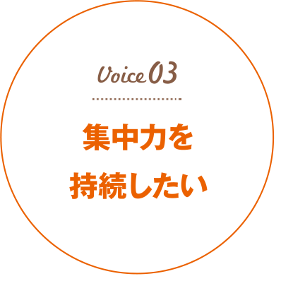 集中力を維持したい