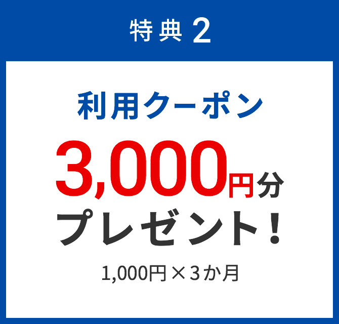 特典2 利用クーポン 3,000円分プレゼント!