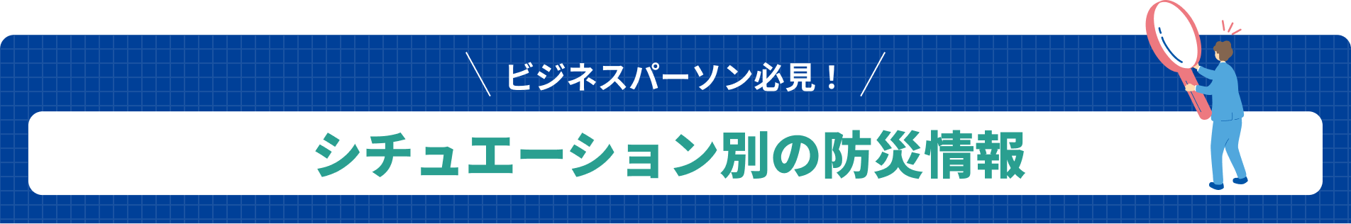 ビジネスパーソン必見！シチュエーション別の防災情報