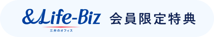 &BIZ会員限定特典