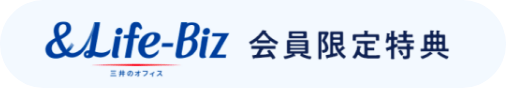 &BIZ会員限定特典