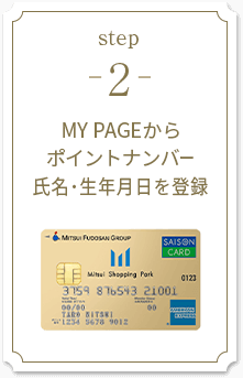step2 MY PAGEからポイントナンバー氏名･生年月日を登録