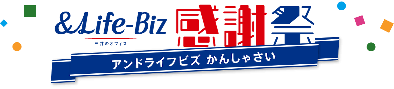&BIZ 感謝祭