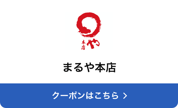 対象店舗