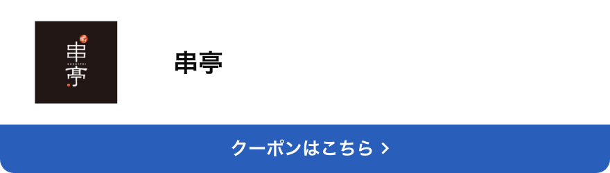 対象店舗