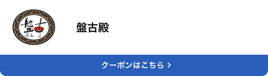 対象店舗