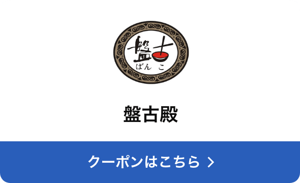 対象店舗