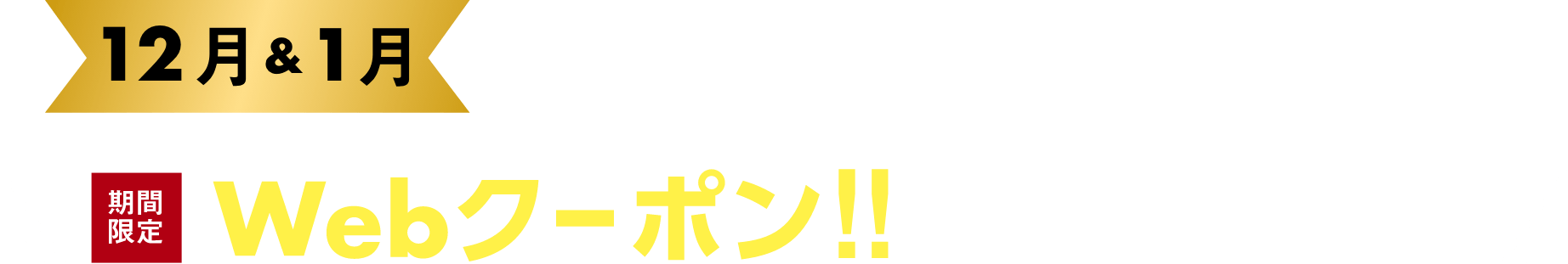 期間限定WEBクーポン!!対象店舗一覧