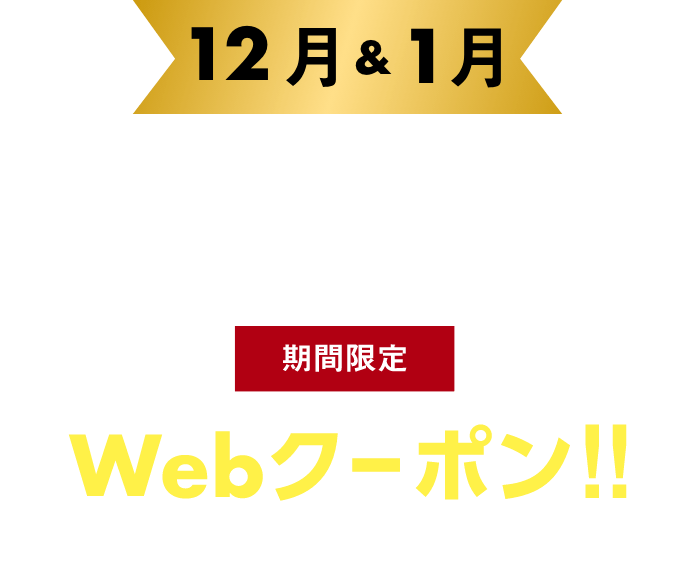 期間限定WEBクーポン!!対象店舗一覧